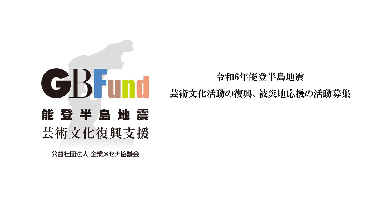 令和6年 能登半島地震 芸術文化活動の復興、被災地応援の活動募集