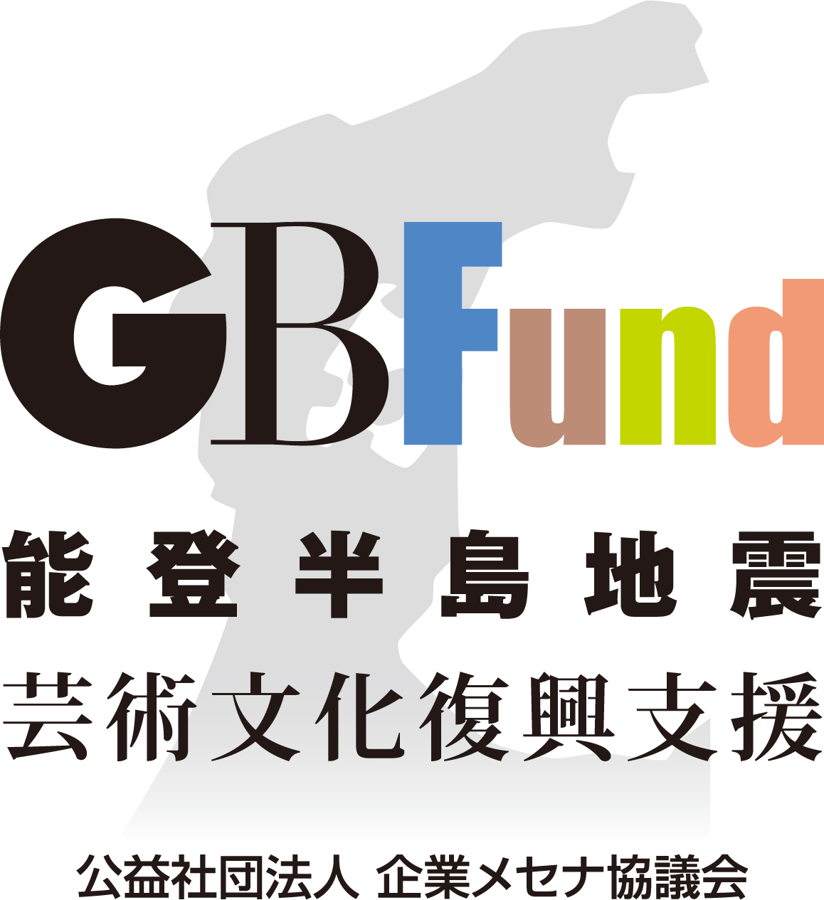 GBFound 能登半島地震芸術文化復興支援